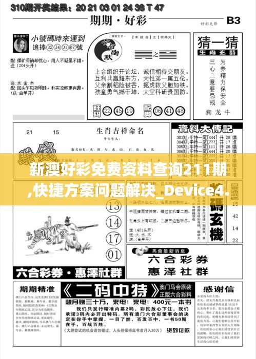 新澳好彩免费资料查询211期,快捷方案问题解决_Device4.603