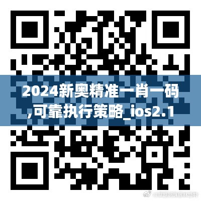 2024新奥精准一肖一码,可靠执行策略_ios2.163