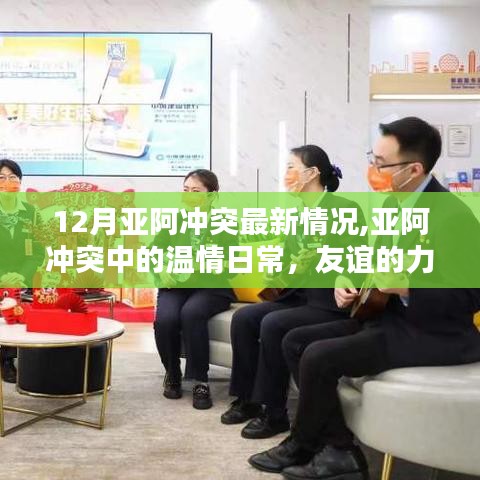 亚阿冲突最新动态，友谊力量显温情，冬日暖阳下见证希望