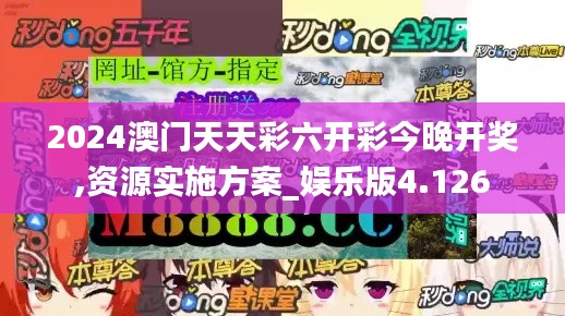 2024澳门天天彩六开彩今晚开奖,资源实施方案_娱乐版4.126