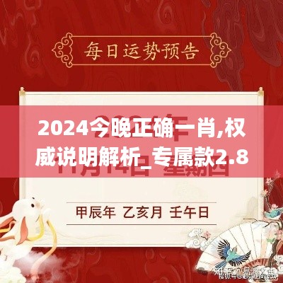 2024今晚正确一肖,权威说明解析_专属款2.863