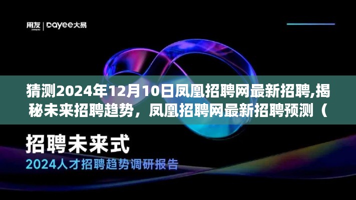 揭秘未来招聘趋势，凤凰招聘网最新招聘预测（2024年视角）