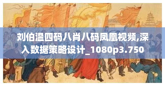 刘伯温四码八肖八码凤凰视频,深入数据策略设计_1080p3.750