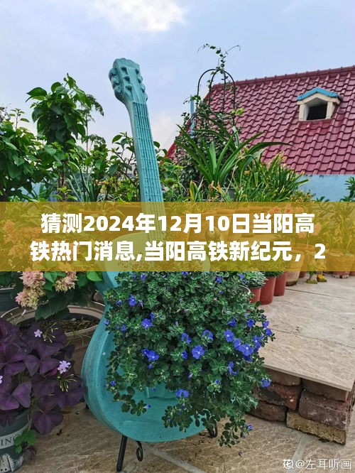 2024年当阳高铁新纪元，预测未来之旅的炫酷体验