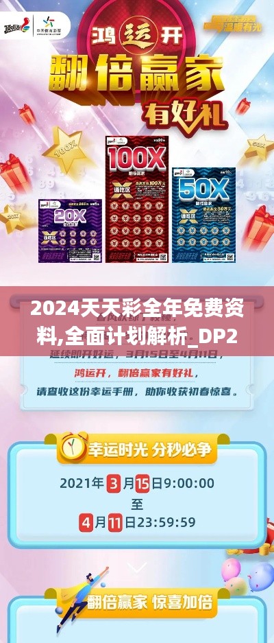 2024天天彩全年免费资料,全面计划解析_DP2.884