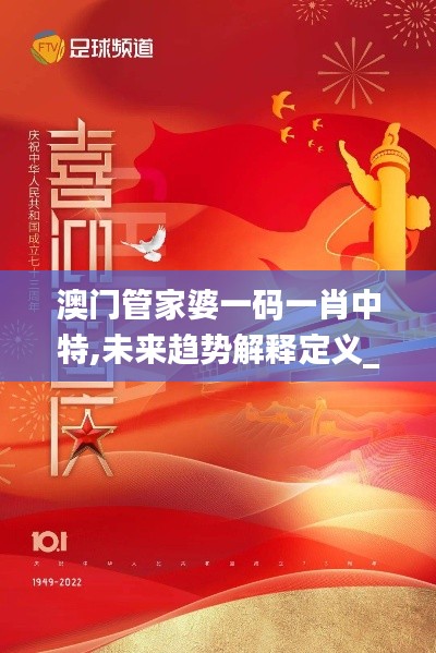 澳门管家婆一码一肖中特,未来趋势解释定义_特别版8.152