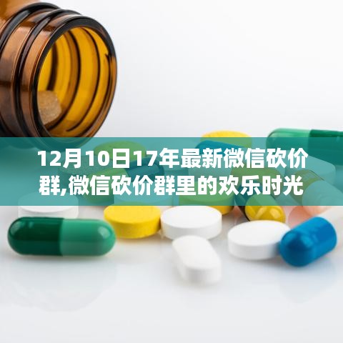 微信砍价群的欢乐时光，独家记忆中的精彩瞬间（附日期）