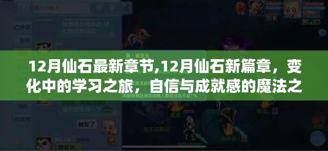 变化中的学习之旅，自信与成就感的魔法之旅——12月仙石最新章节与篇章