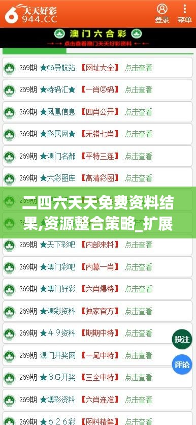 二四六天天免费资料结果,资源整合策略_扩展版9.592