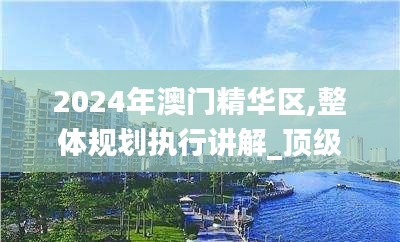 2024年澳门精华区,整体规划执行讲解_顶级款7.427
