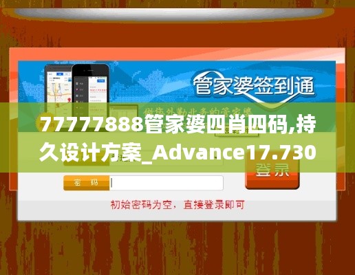 77777888管家婆四肖四码,持久设计方案_Advance17.730
