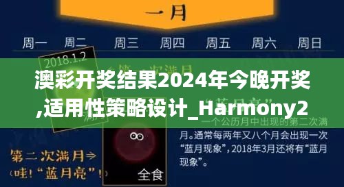 澳彩开奖结果2024年今晚开奖,适用性策略设计_Harmony2.982