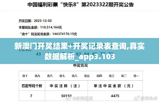 新澳门开奖结果+开奖记录表查询,真实数据解析_app3.103
