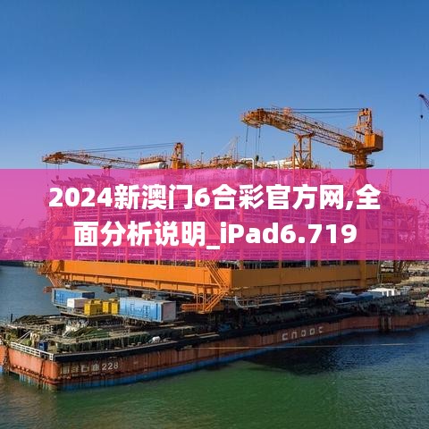 2024新澳门6合彩官方网,全面分析说明_iPad6.719