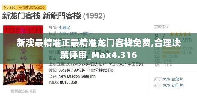 新澳最精准正最精准龙门客栈免费,合理决策评审_Max4.316