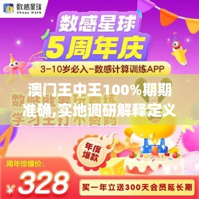 澳门王中王100%期期准确,实地调研解释定义_9DM3.328