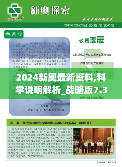2024新奥最新资料,科学说明解析_战略版7.343