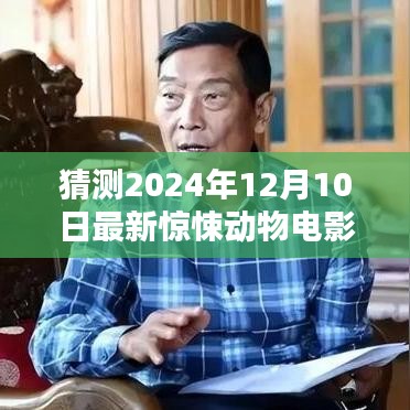 揭秘未知恐惧，2024年惊悚动物电影预告，未知生物引发惊悚热潮