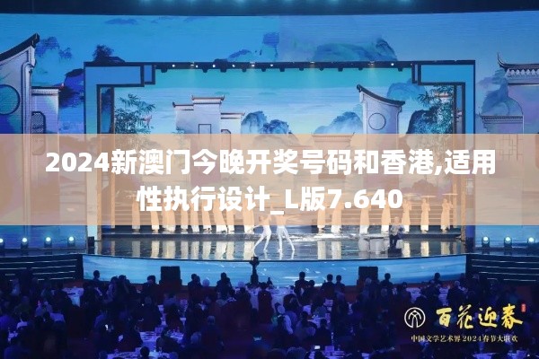 2024新澳门今晚开奖号码和香港,适用性执行设计_L版7.640