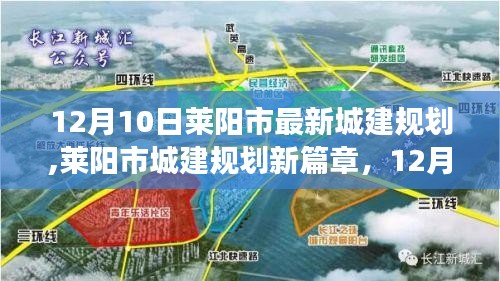 莱阳市最新城建规划揭晓，12月10日的蓝图与展望
