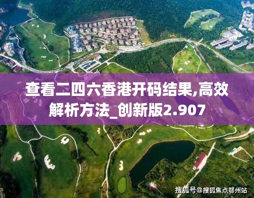查看二四六香港开码结果,高效解析方法_创新版2.907