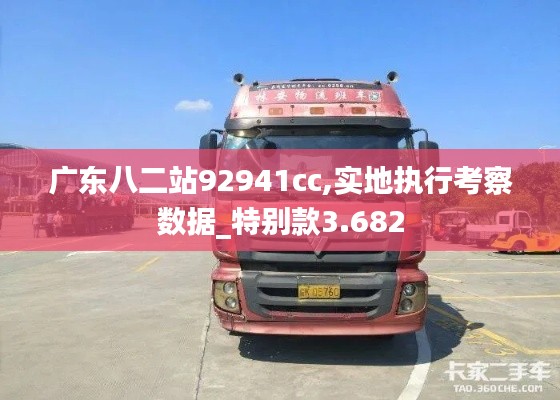 广东八二站92941cc,实地执行考察数据_特别款3.682