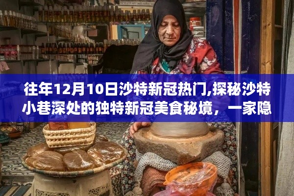 探秘沙特小巷深处的传奇美食店，一家隐藏于往昔传奇小店中的独特新冠美食秘境之旅（沙特篇）