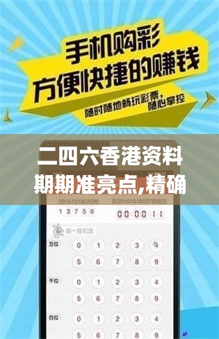 二四六香港资料期期准亮点,精确数据解释定义_app3.664