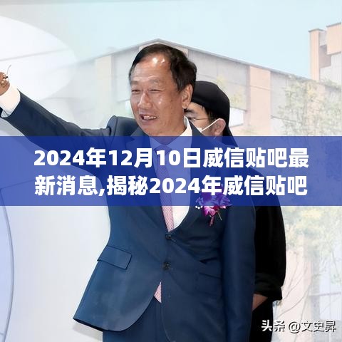 揭秘威信贴吧重磅更新，科技新星引领未来生活新纪元，体验未来生活尽在2024年威信贴吧最新消息