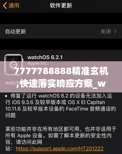 7777788888精准玄机,快速落实响应方案_watchOS7.263