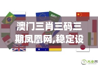 澳门三肖三码三期凤凰网,稳定设计解析策略_挑战版8.439