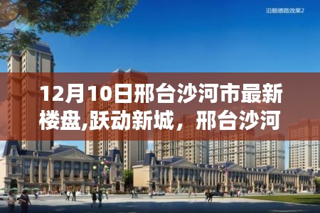 邢台沙河市新楼盘跃动新城，自信与成就感的源泉