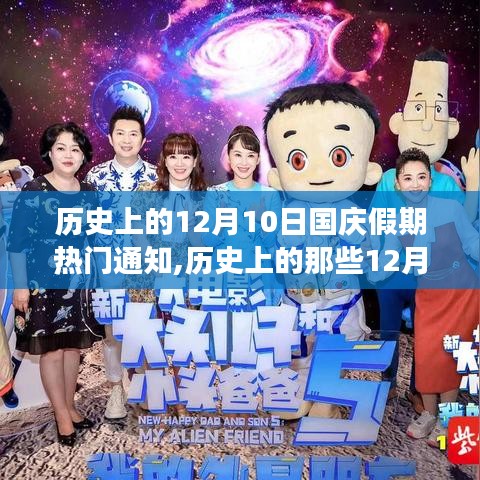 历史上的国庆假期探寻之旅，自然美景与内心宁静的港湾——探寻历史上的那些12月10日国庆假期热门通知