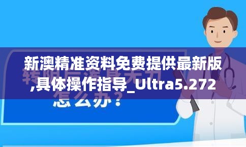 新澳精准资料免费提供最新版,具体操作指导_Ultra5.272