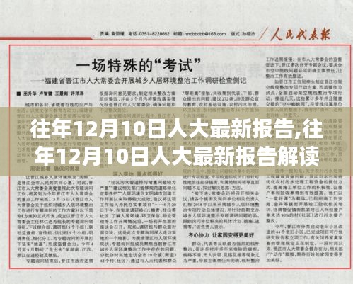 人大最新报告解读，聚焦某观点的深度剖析与解读（往年12月10日报告）