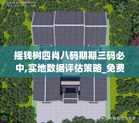 摇钱树四肖八码期期三码必中,实地数据评估策略_免费版9.969