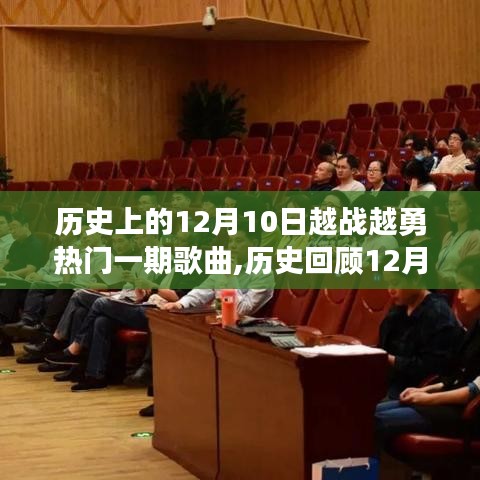 历史回顾与深度探索，12月10日越战越勇热门一期歌曲的学习指南