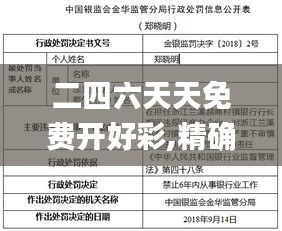二四六天天免费开好彩,精确数据解析说明_领航版8.785