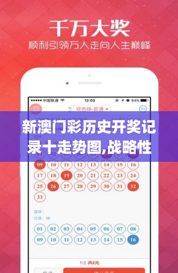 新澳门彩历史开奖记录十走势图,战略性实施方案优化_网页款2.600