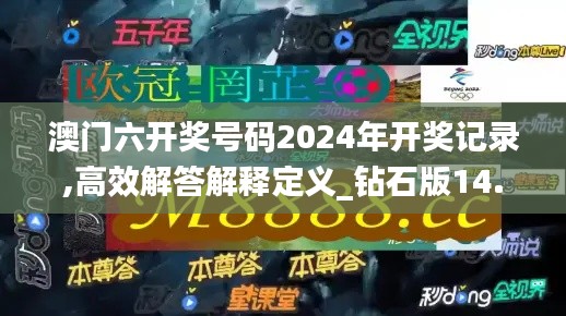澳门六开奖号码2024年开奖记录,高效解答解释定义_钻石版14.481