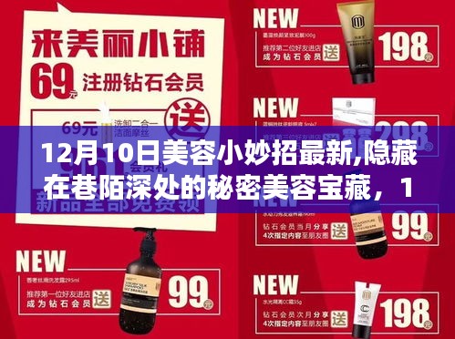 隐藏在巷陌深处的美容宝藏，揭秘最新美容小妙招大揭秘（12月版）