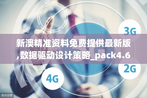 新澳精准资料免费提供最新版,数据驱动设计策略_pack4.631