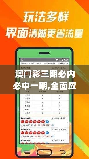 澳门彩三期必内必中一期,全面应用分析数据_特别款1.100
