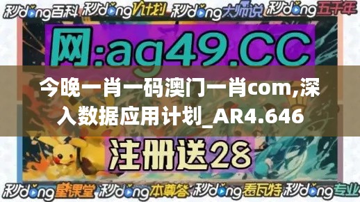 今晚一肖一码澳门一肖com,深入数据应用计划_AR4.646