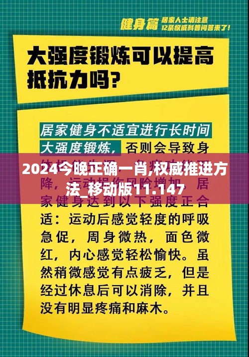 2024今晚正确一肖,权威推进方法_移动版11.147