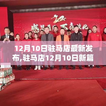 驻马店12月10日新篇章，与自然共舞的心灵港湾发布