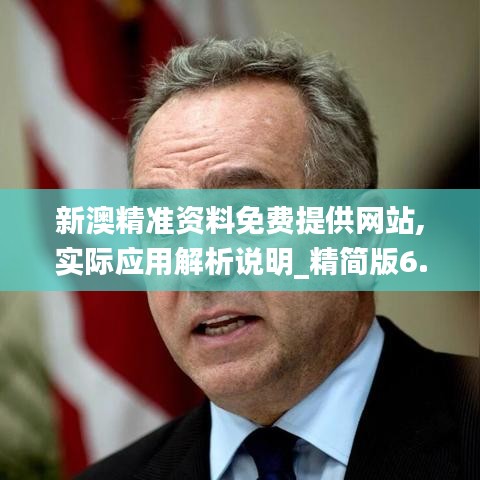 新澳精准资料免费提供网站,实际应用解析说明_精简版6.584