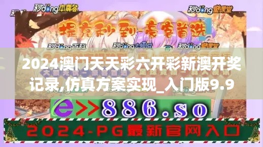 2024澳门天天彩六开彩新澳开奖记录,仿真方案实现_入门版9.949