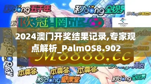 2024澳门开奖结果记录,专家观点解析_PalmOS8.902