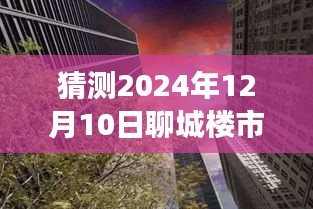 揭秘聊城楼市库存动态，深度解读最新消息与预测未来趋势至2024年12月10日